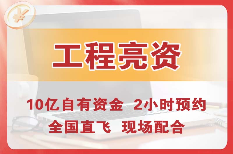 清镇工程亮资摆账